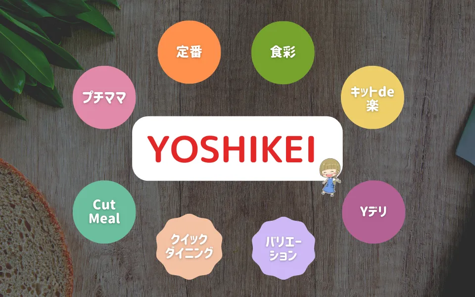 ヨシケイのコースについて