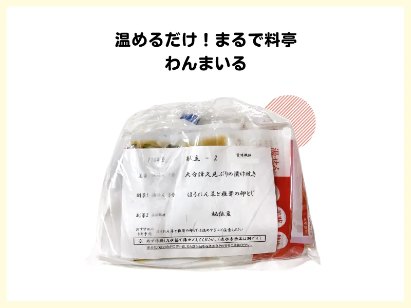 温めるだけでまるで料亭の味わんまいる