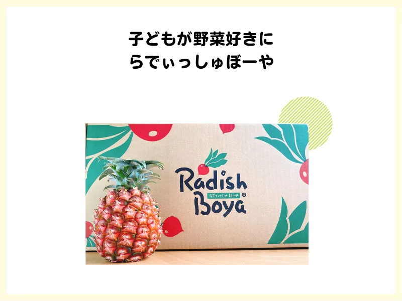 子どもが野菜好きに?らでぃっしゅぼーや