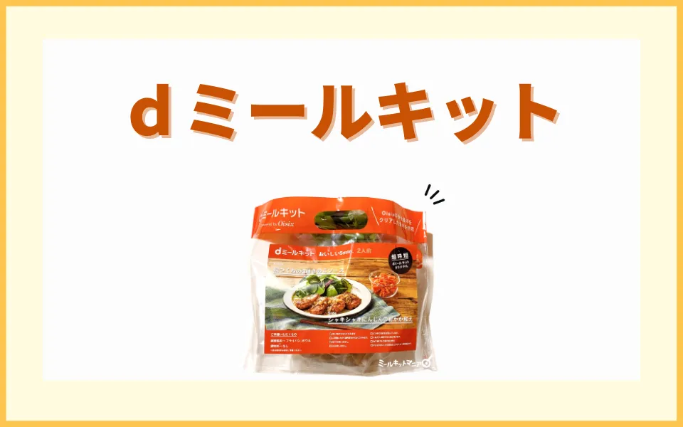dミールキット