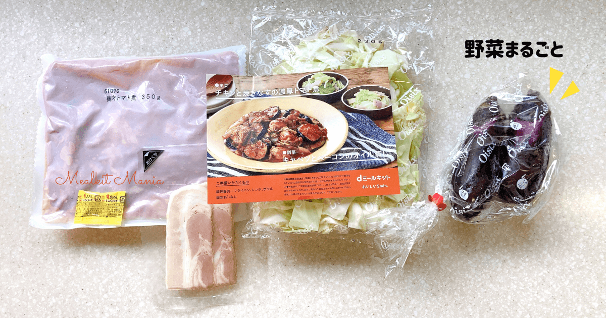 dミールキット:チキンと焼きなすの濃厚トマト煮