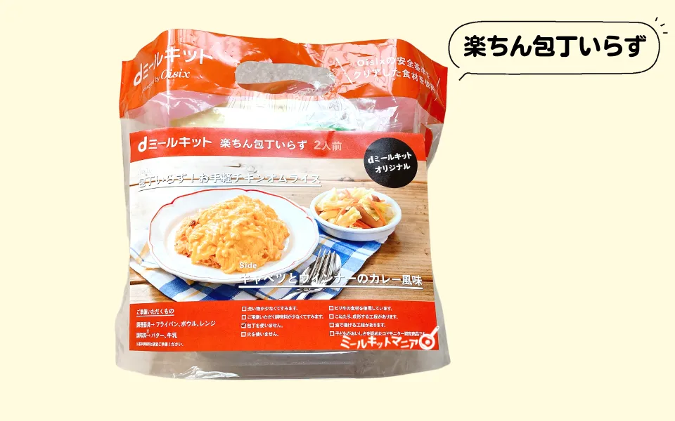 dミールキット：楽ちん包丁いらずのパッケージ