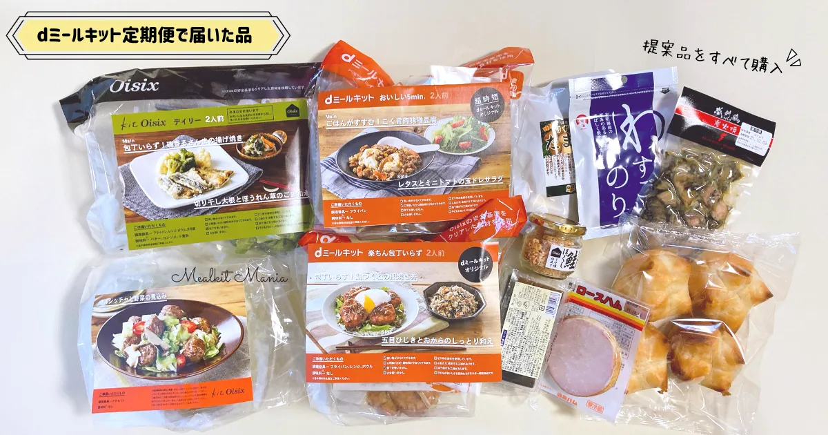 dミールキット定期便の提案商品を全て購入
