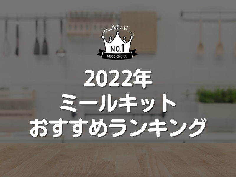 2022年ミールキットおすすめランキング