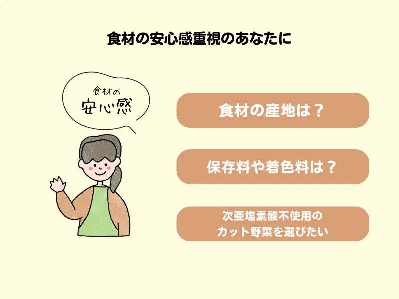 タイプ別おすすめ:食材の安心感を重視するあなたに