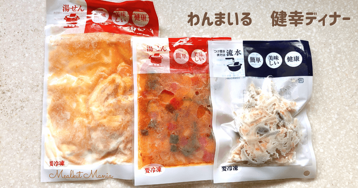 わんまいる健幸ディナー3品