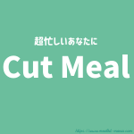 ヨシケイ：カットミール