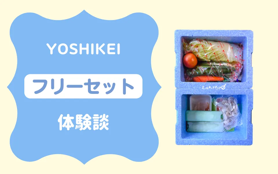 ヨシケイ：フリーセット体験談