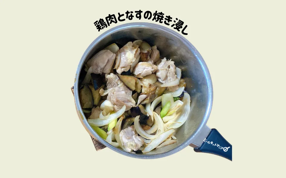 ヨシケイ：フリーセットレシピ①鶏肉となすの焼き浸し