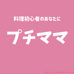 ヨシケイ：プチママ