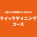 ヨシケイ：クイックダイニングコース