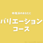 ヨシケイ：バリエーションコース