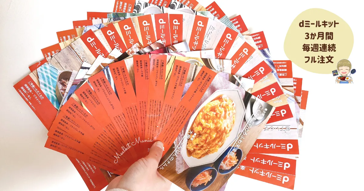 dミールキット3か月連続注文
