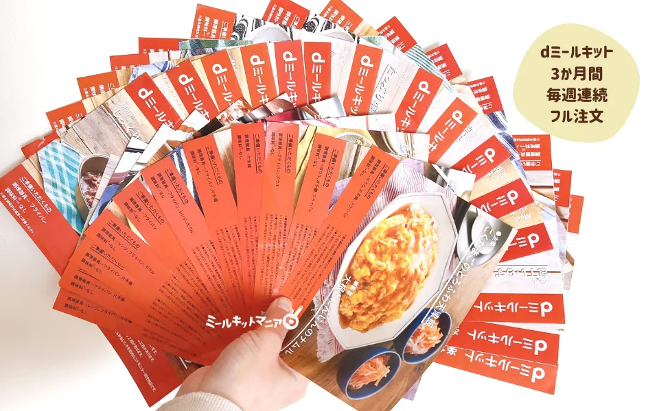 dミールキットレシピメニュー