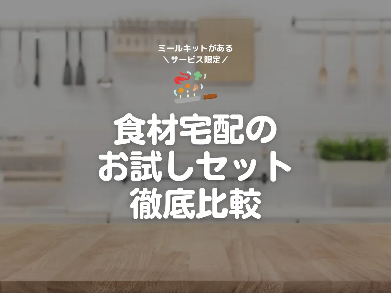 ミールキットお試しセット比較