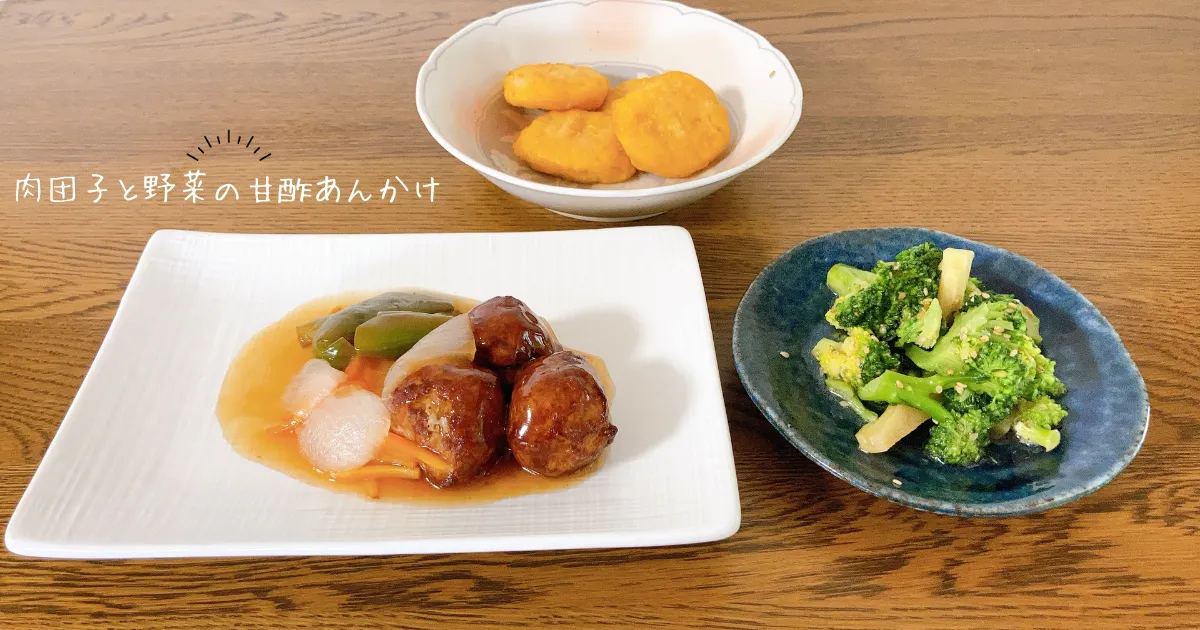 わんまいる肉団子と野菜の甘酢あんかけ