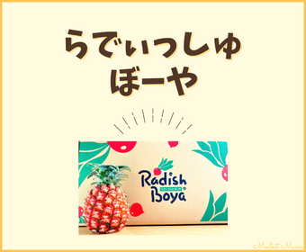 らでぃっしゅぼーや