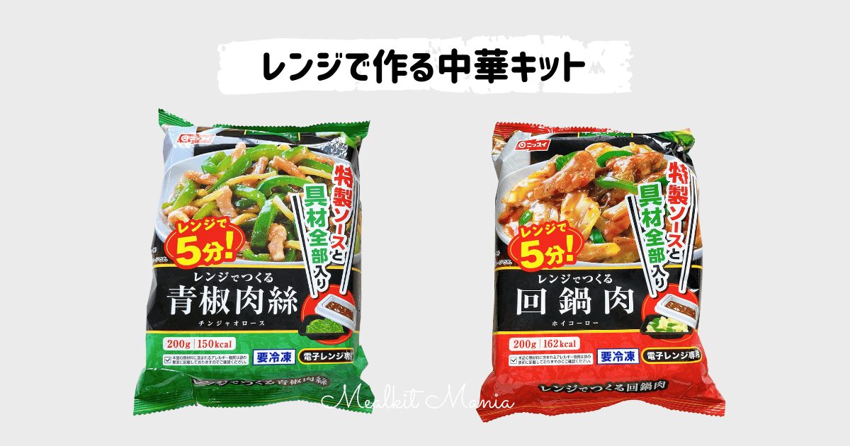 レンジで作る中華キット（ニッスイ）