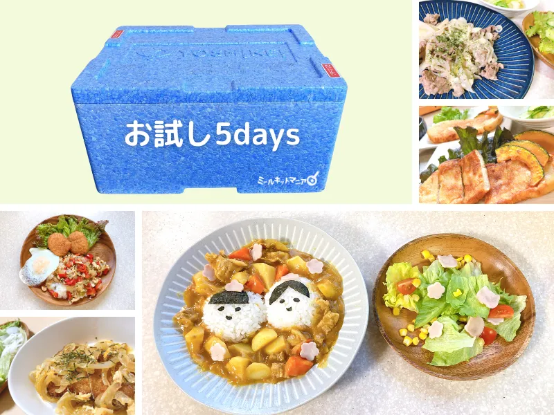 ヨシケイお試し5days