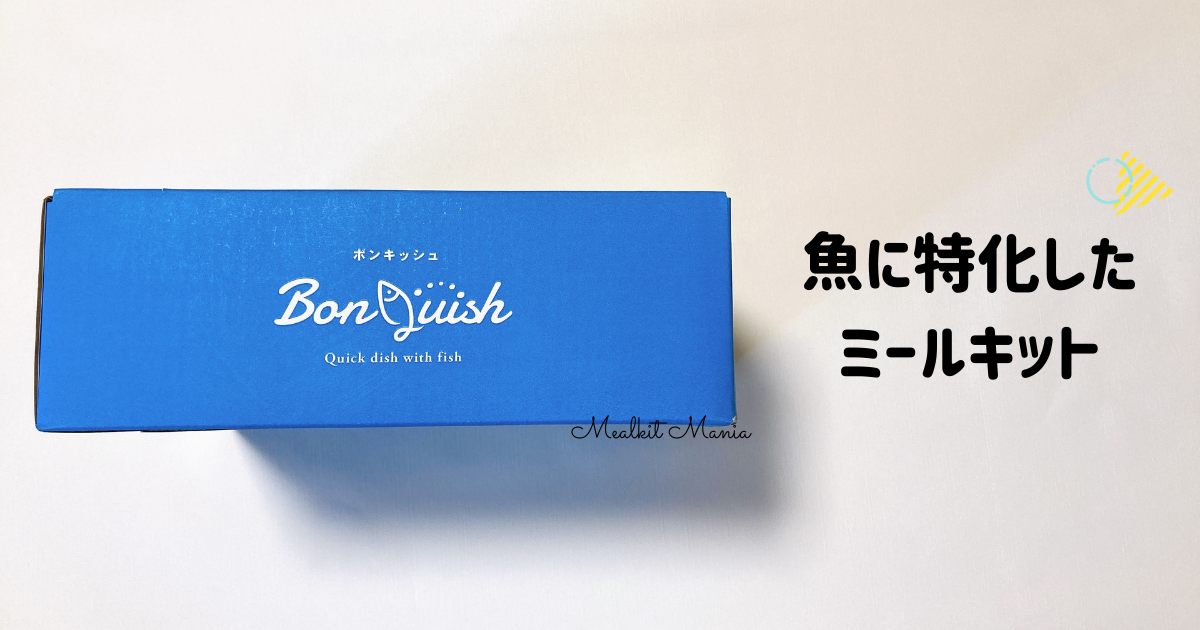 魚に特化したミールキット、ボンキッシュ