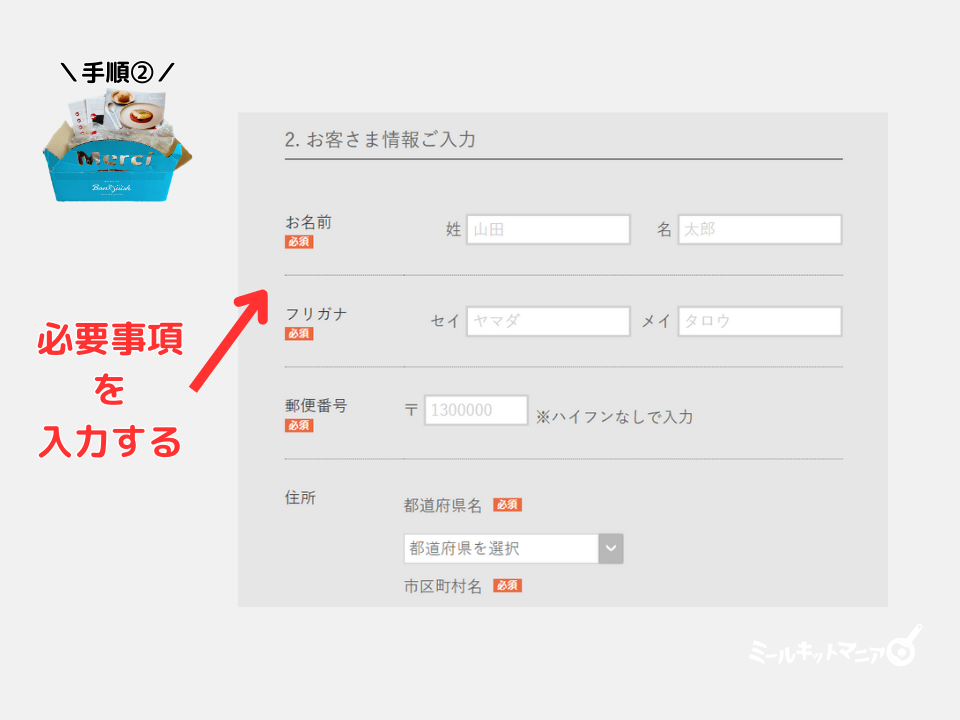 ボンキッシュ：お試しセット注文方法②