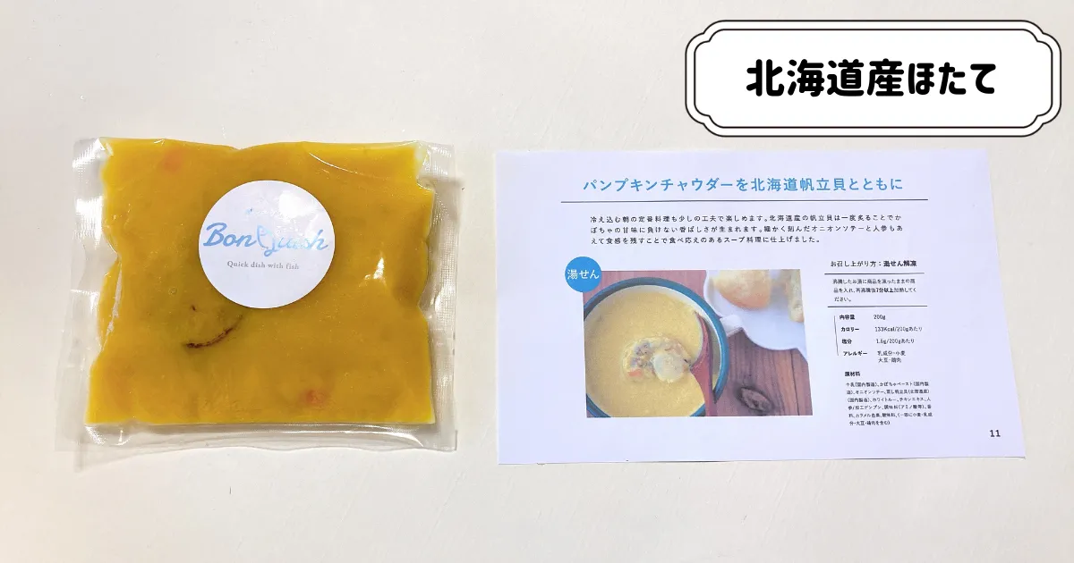 ボンキッシュ④パンプキンチャウダーを北海道産ホタテ貝とともに