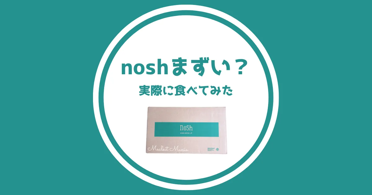 noshまずい？実際に食べてみた