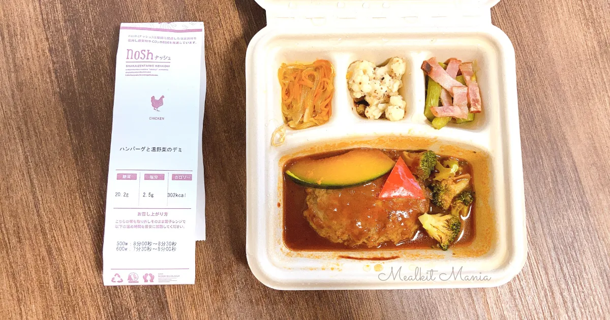 noshのメニュー【ハンバーグと温野菜のデミ】