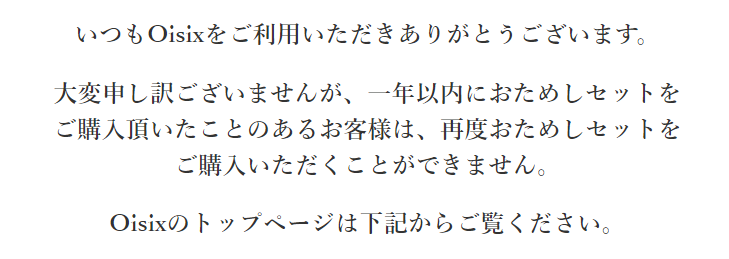 オイシックス1年以内にお試しセットを購入している場合