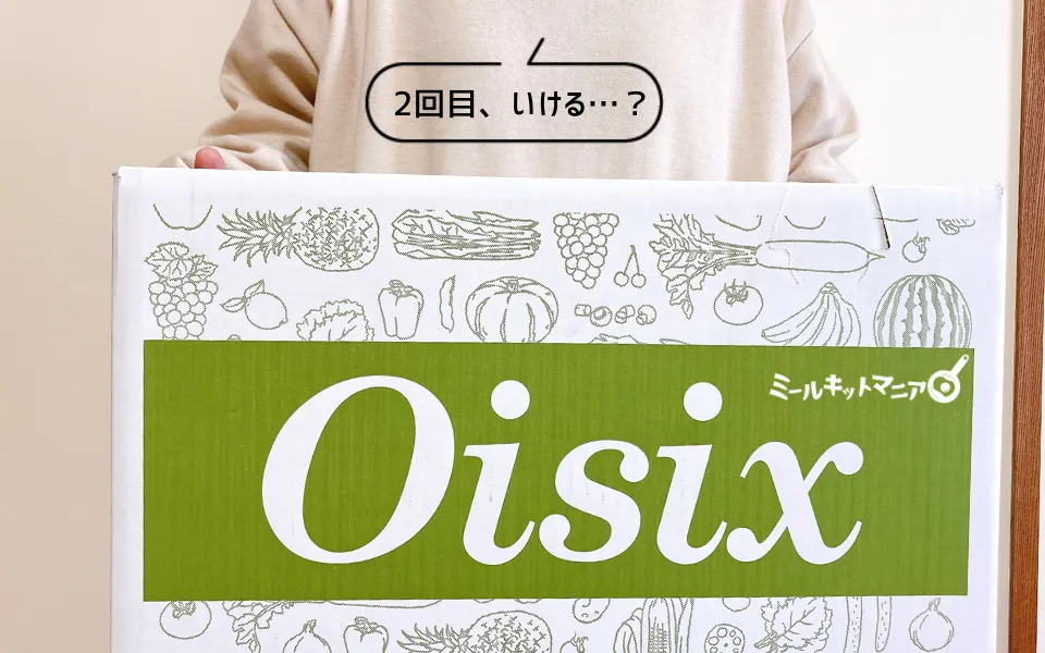 オイシックスお試しセット2回目は大丈夫?