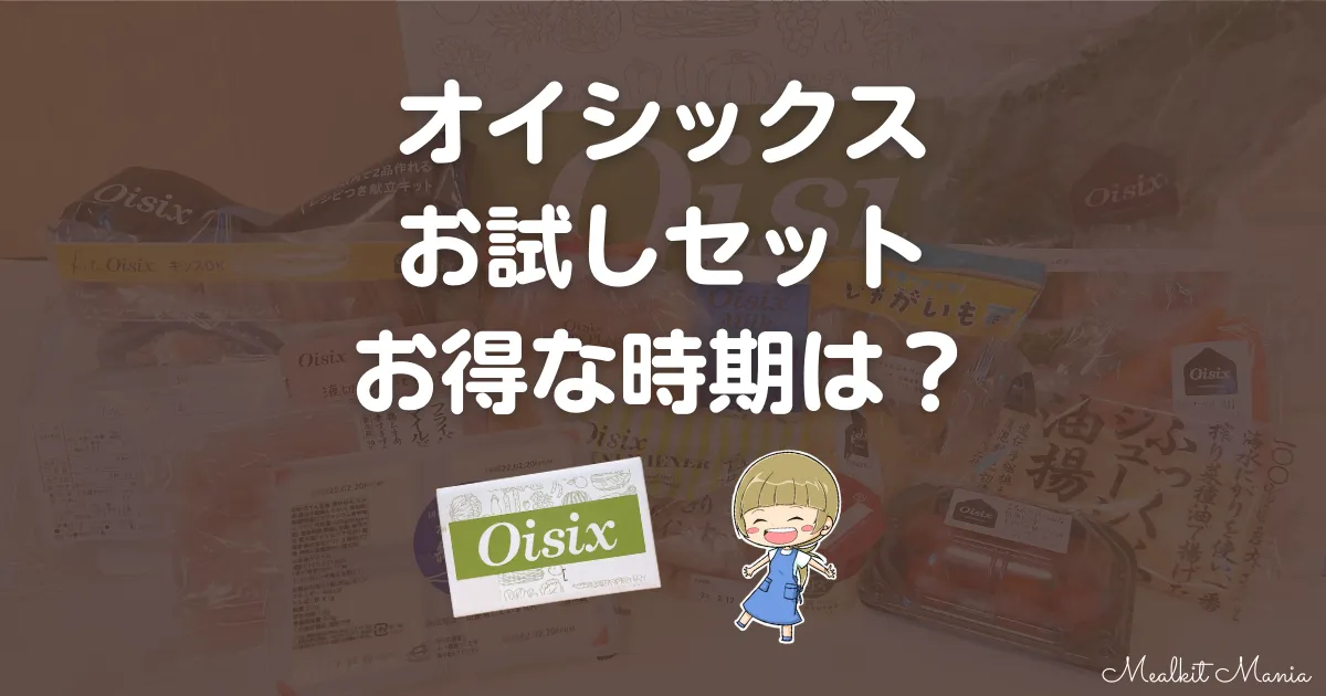 オイシックスお試しセットお得な時期は？