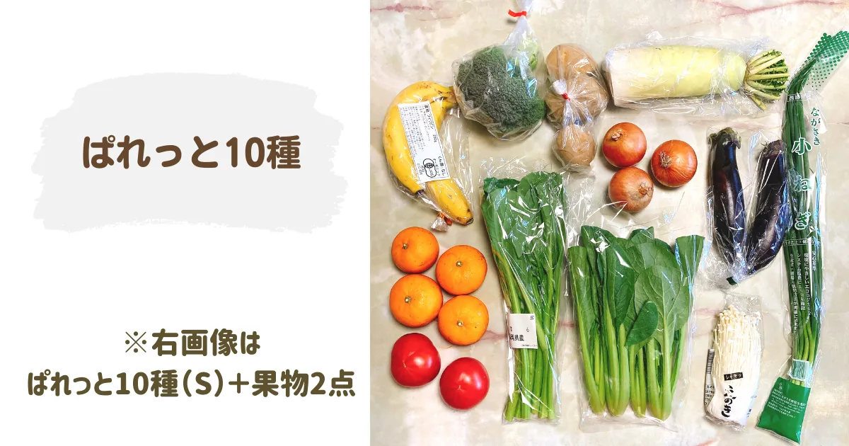 らでぃっしゅぼーやのぱれっと10種