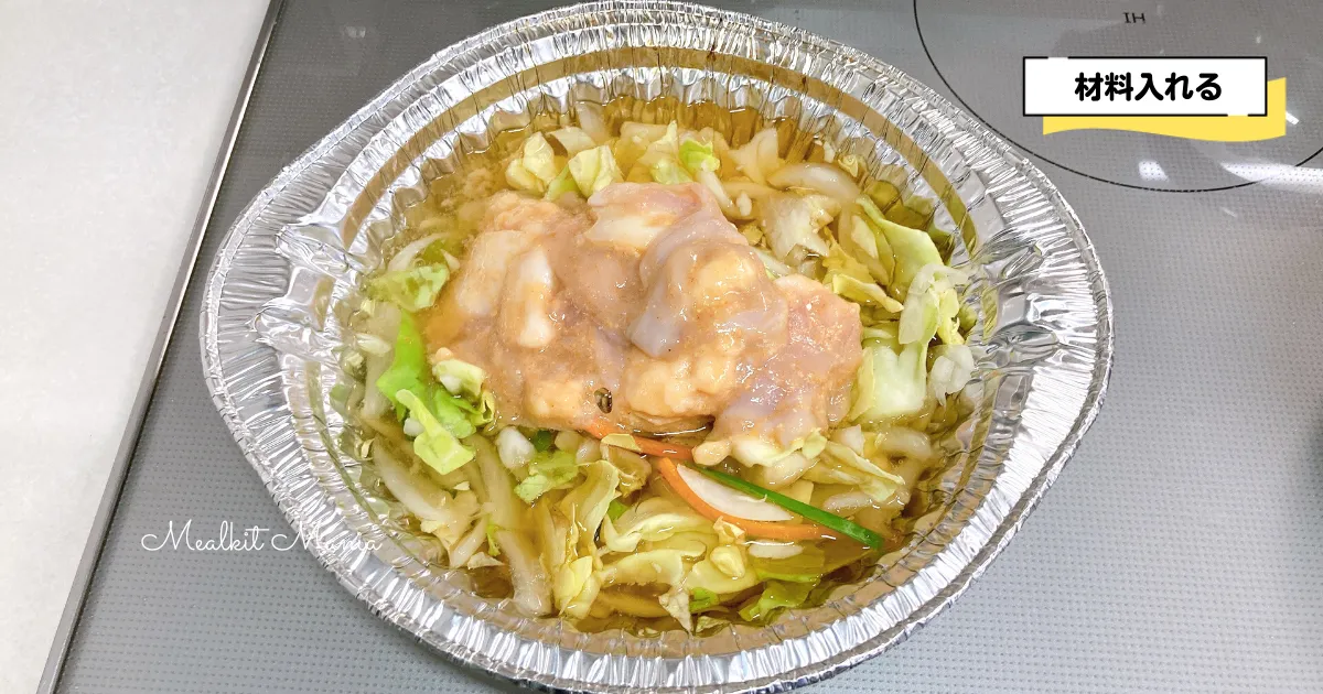 もつ鍋の材料を入れる