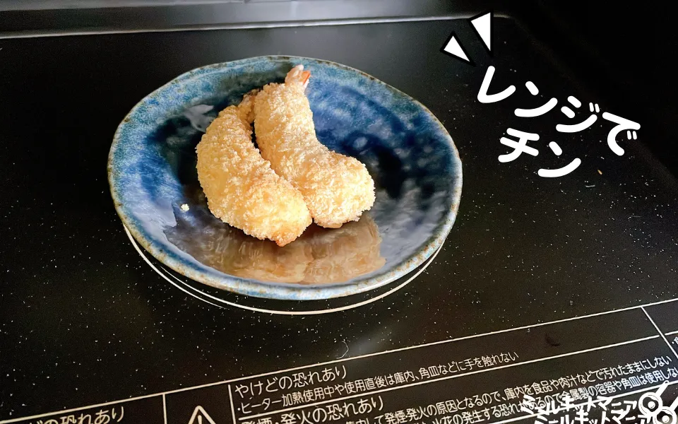 コープデリ:えびフライをレンジでチン