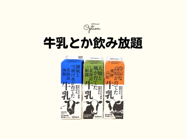 オイシックスオプション:牛乳とか飲み放題