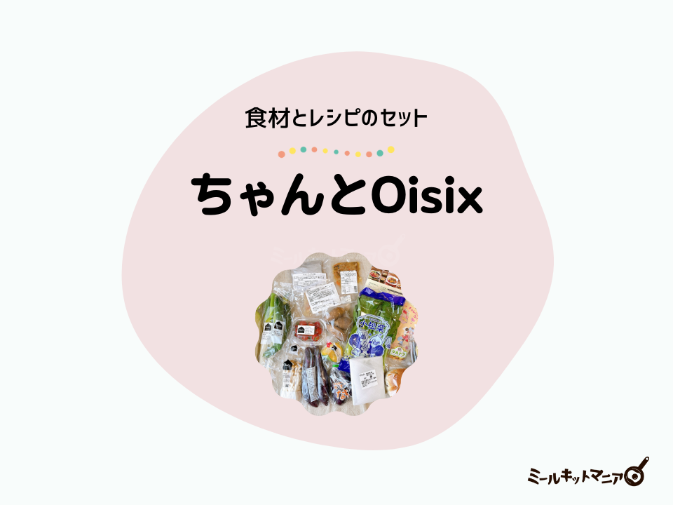 オイシックス定期便：ちゃんとOisix