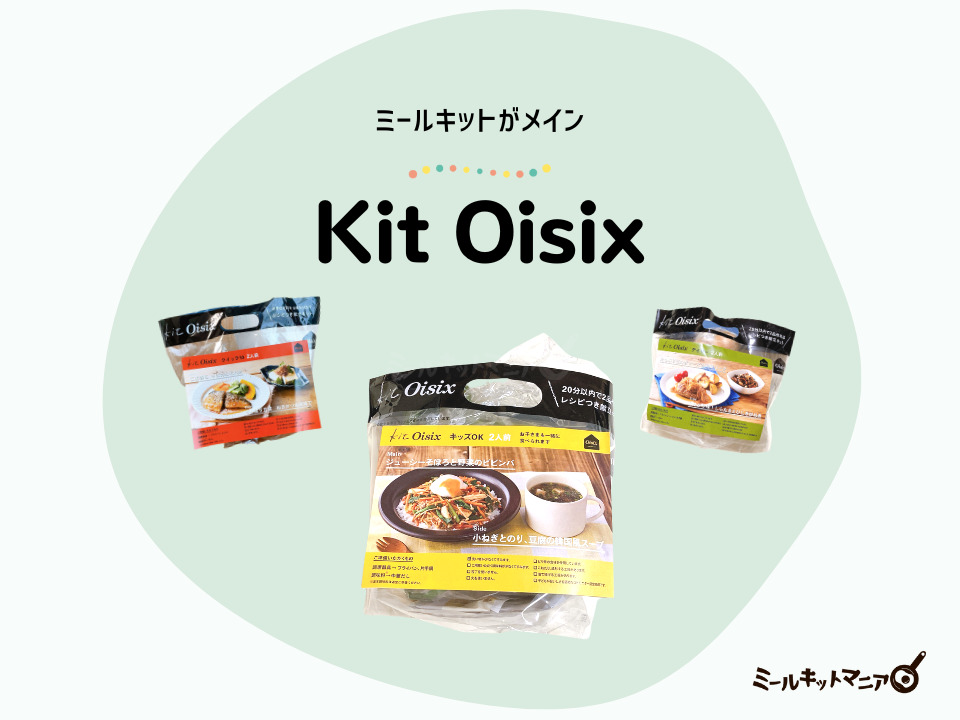 オイシックス定期便：Kit Oisixコース