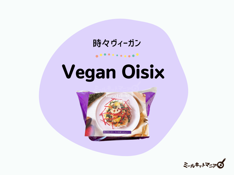 オイシックス定期便：vegan oisix