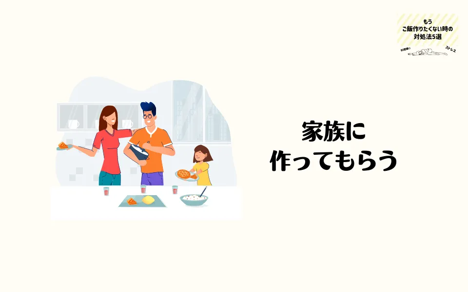 家族に作ってもらう
