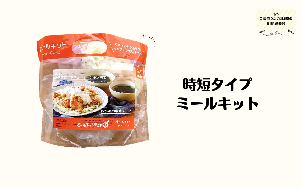 時短タイプのミールキット