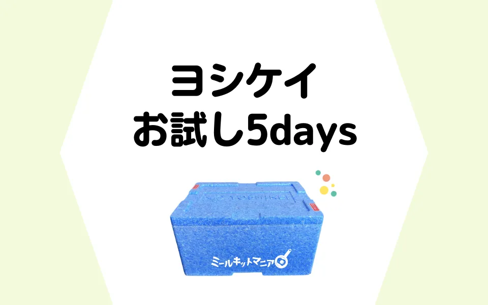 ヨシケイお試し5days