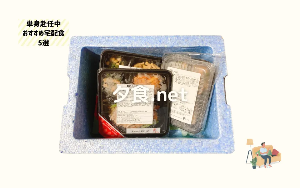 夕食.netの宅配BOX