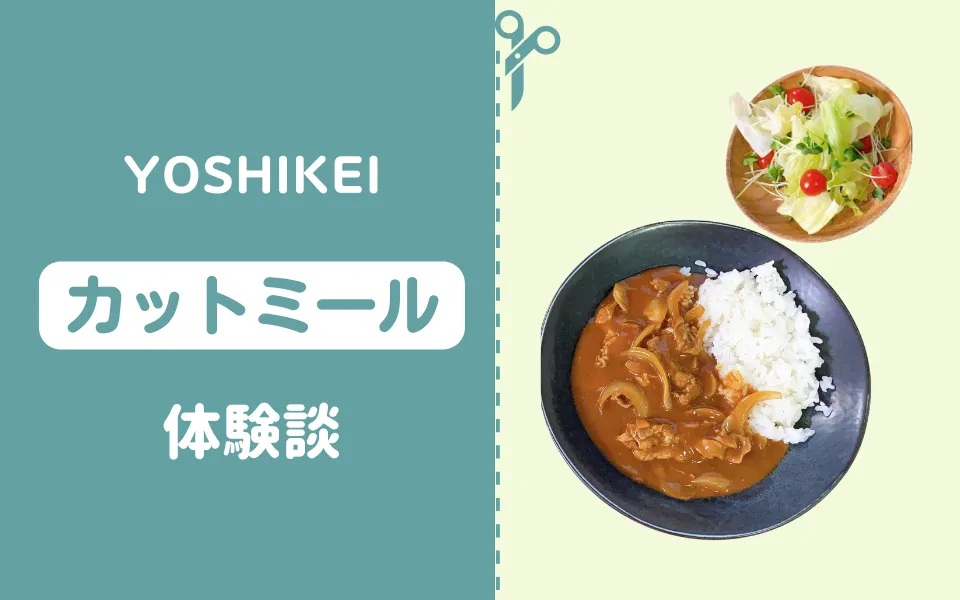 ヨシケイ：カットミール体験談