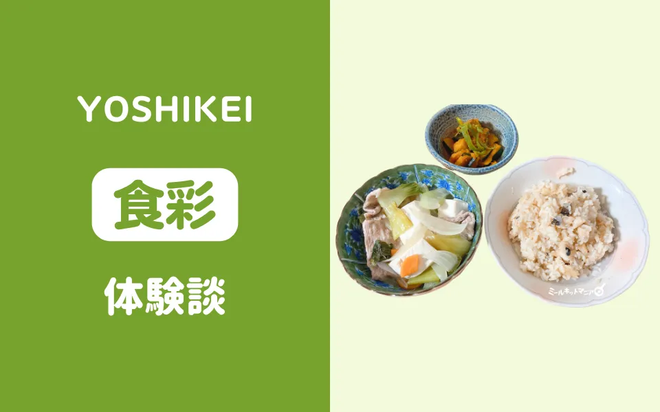 ヨシケイ：食彩コース体験談