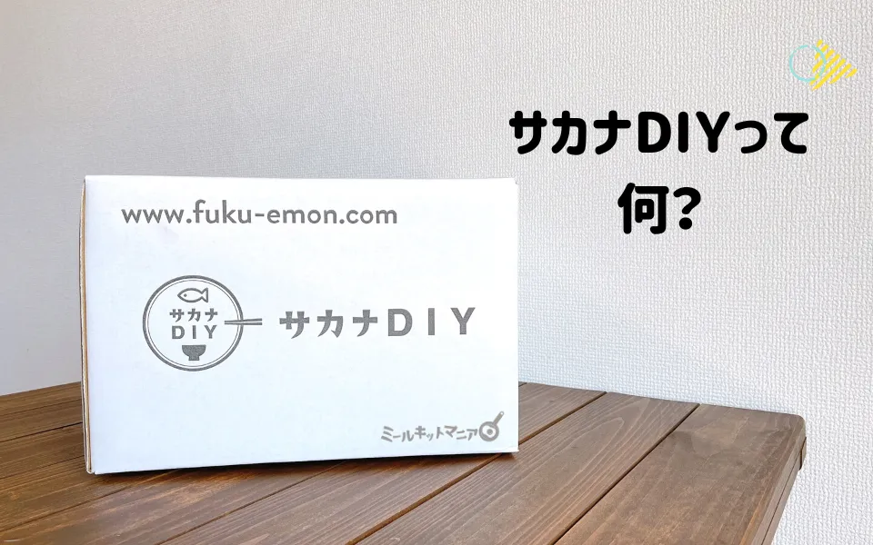 さかなDIYとは？