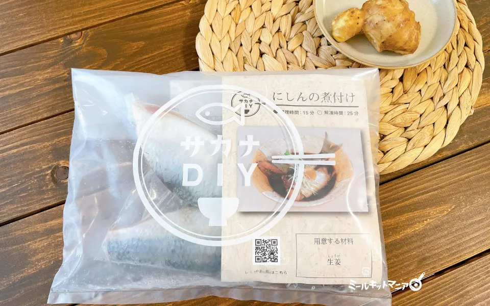 サカナDIY:にしんの煮付けメニュー