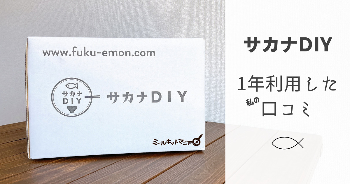 サカナDIY：1年利用した私の口コミ