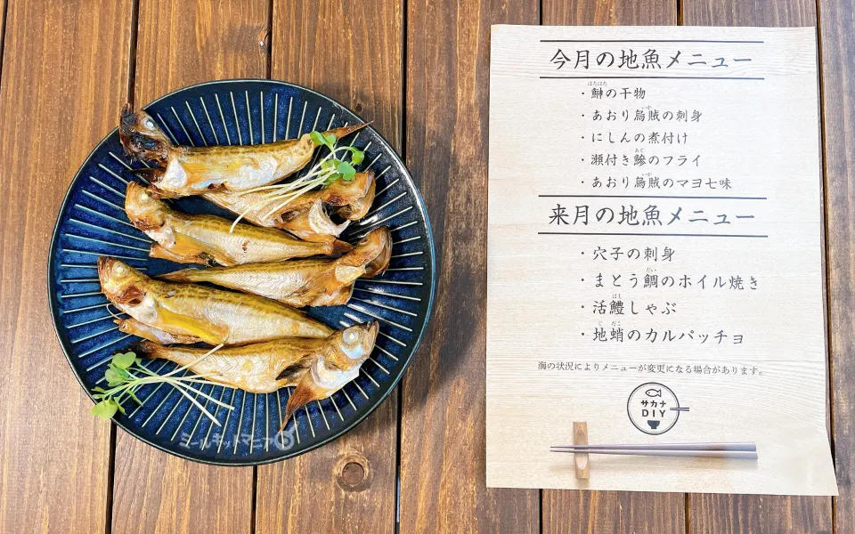サカナDIY:地魚のメニュー