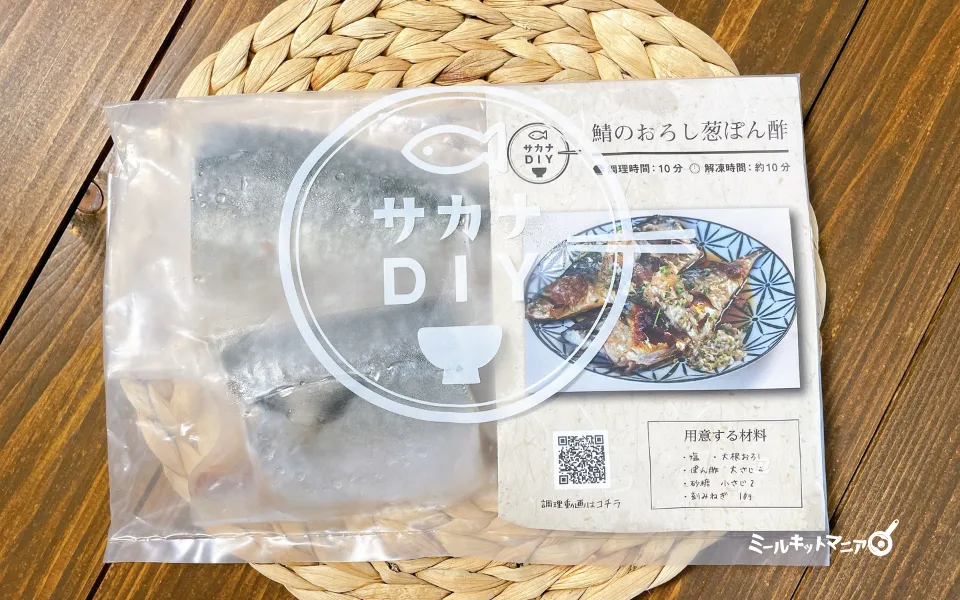 サカナDIY：鯖のおろし葱ポン酢のパッケージ