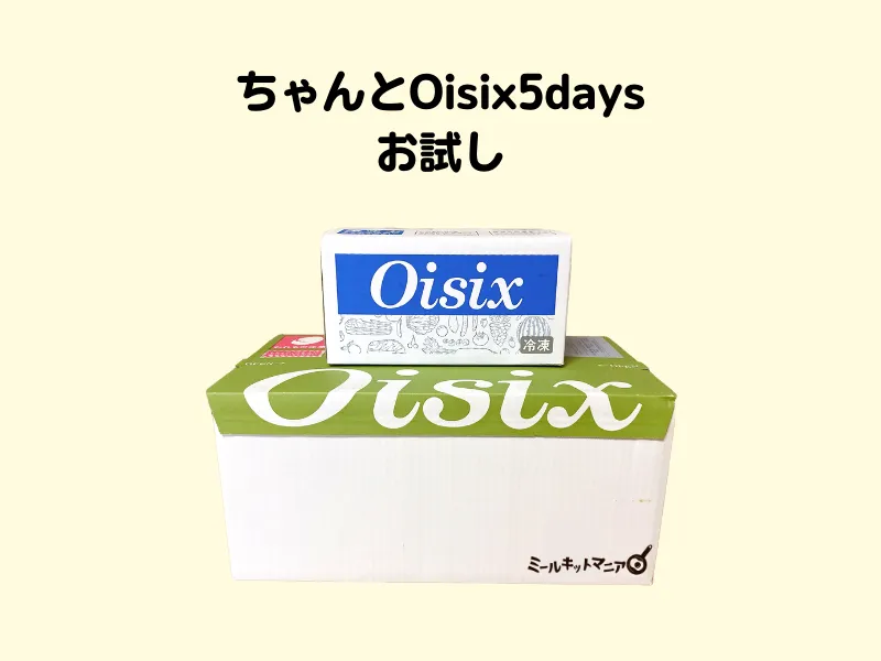 ちゃんとOisix5days：お試しの箱